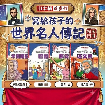小牛頓【全彩漫畫寫給孩子的世界名人傳記】精選輯4冊 適合8歲以上 輕鬆看漫畫認識名人 官方直營店