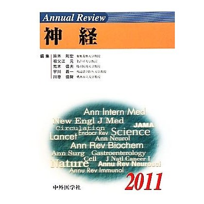 Ａｎｎｕａｌ　Ｒｅｖｉｅｗ　神経(２０１１)／鈴木則宏，祖父江元，荒木信夫，宇川義一，川原信隆