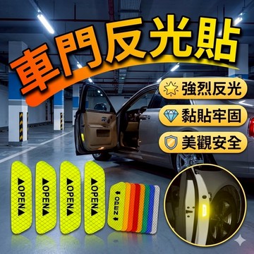 開門貼 反光貼 安全警示貼 [胎王] 反光模 車門安全反光警示貼 輪眉反光貼 警示貼 車門防撞貼 OPEN貼