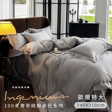 【沐眠家居】奢華頂級100支純棉雙人薄被套240x210cm(歐規特大8x7尺/多色任選)