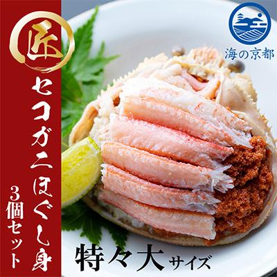 ふるさと納税 宮津市 新物　コッペがにほぐし身(特々大サイズ)3個セット