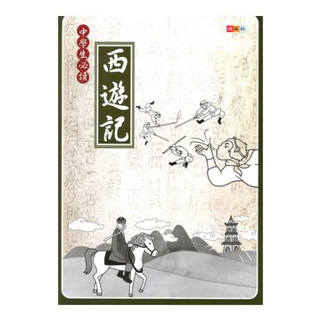 捷英社國中中學生必讀西遊記