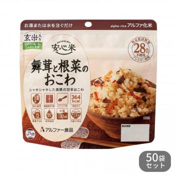 アルファー食品 安心米 舞茸と根菜のおこわ(玄米入り) 100g 50袋セット 11421663　送料無料　　代引き不可　送料無料 メーカー直送 期日指定・ギフト包装・注文