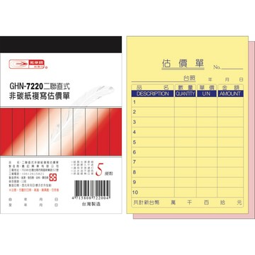 【阿翔小舖】『光華牌』GHN-7220二聯直式非碳紙複寫估價單 20本  72K22組