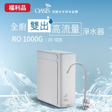 A級福利品 美國OASIS 全櫥雙出高流量淨水器RO 1000GPD