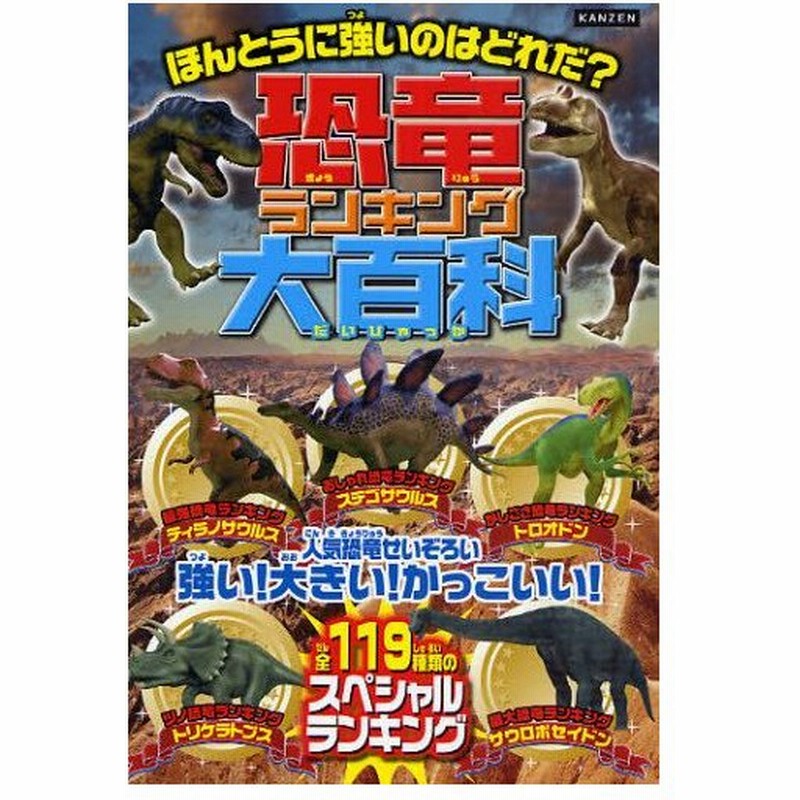 恐竜ランキング大百科 恐竜王者ベスト10発表 119種類のナンバー1決定戦 ほんとうに強いのはどれだ 通販 Lineポイント最大0 5 Get Lineショッピング