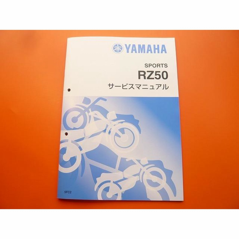 新品即決！RZ50/サービスマニュアル補足版/5FC2/RA02J/整備書・パーツ