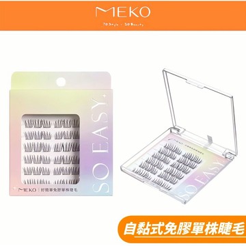 MEKO 好簡單自黏式免膠單株睫毛 -【上睫毛 女團款】 / I-002