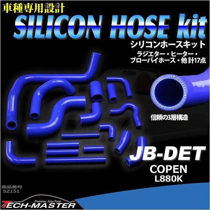 L880K コペン シリコンホースキット 17点セット JB-DET ラジエター