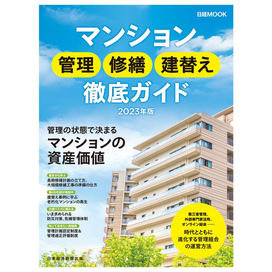 マンション管理修繕建替え徹底ガイド 2023年版