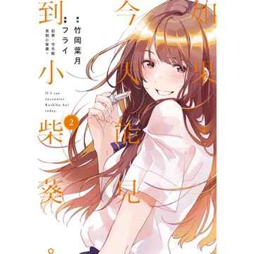 如果，今天能見到小柴葵。 (2)_Readmoo 讀墨電子書