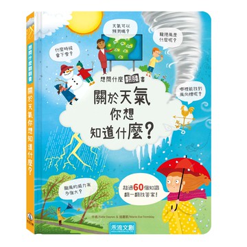 【禾流】想問什麼翻翻書-關於天氣你想知道什麼？