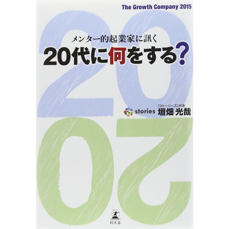 メンター的起業家に訊く 20代に何をする?