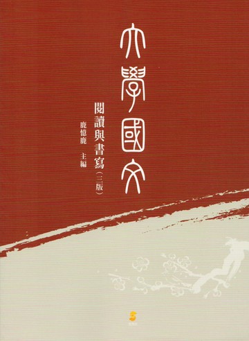大學國文：閱讀與書寫 (3版) 鹿憶鹿 2024 新學林出版股份有限公司