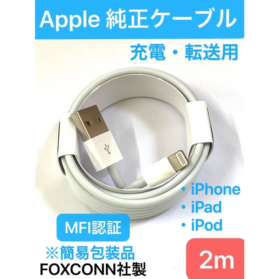 iPhone 充電 ケーブル 2m ライトニング ケーブル 純正 簡易包装品/ 充電 転送 MFI iPhone アイフォン アイホン アイフォーン  スマホ 携帯 充電器 「 2m 」 通販 LINEポイント最大0.5%GET | LINEショッピング