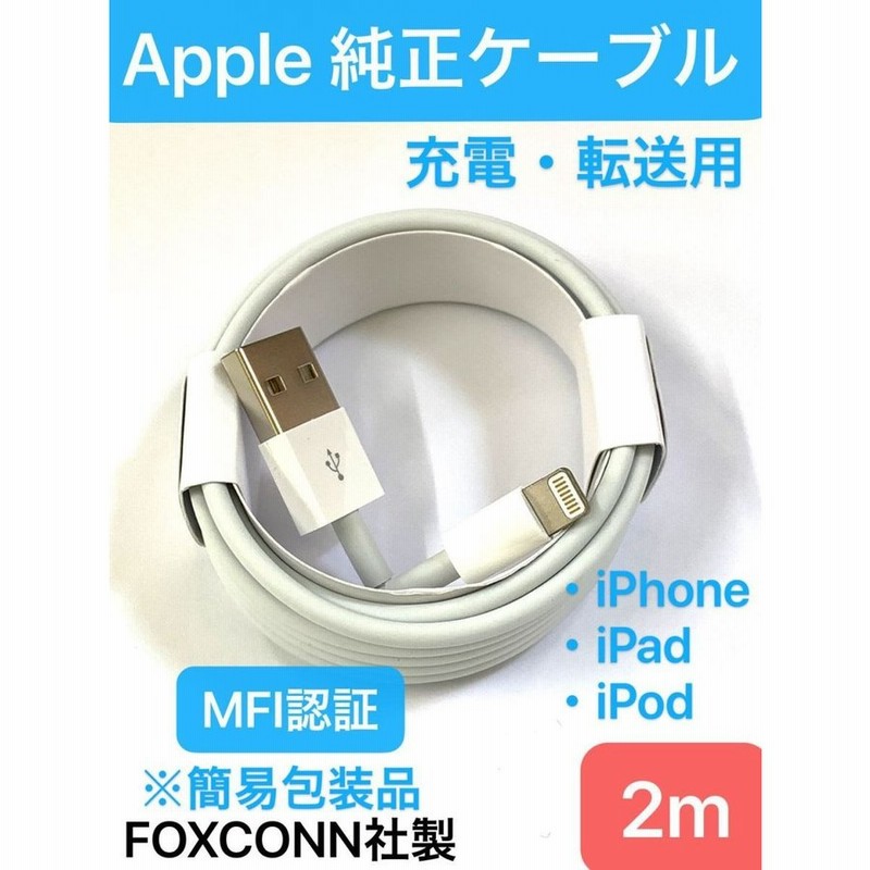iPhone 充電 ケーブル 2m ライトニング ケーブル 純正 簡易包装品/ 充電 転送 MFI iPhone アイフォン アイホン アイフォーン スマホ 携帯 充電器 「 2m 」 通販 LINEポイント最大0.5%GET | LINEショッピング iPhone 充電 ケーブル 2m ライトニング ケーブル 純正 簡易包装品/ 充電 転送 MFI iPhone アイフォン アイホン アイフォーン スマホ 携帯 充電器 「 2m 」 通販 LINEポイント最大0.5%GET | LINEショッピング