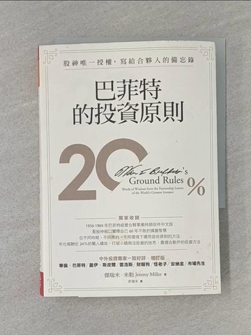 【書寶二手書T1／投資_RM2】巴菲特的投資原則：股神唯一授權，寫給合夥人的備忘錄（增訂版）_傑瑞米‧米勒,  許瑞宋