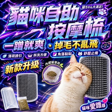 ⭐️現貨⭐️貓咪牆角蹭毛器 貓咪蹭毛器 貓咪抓癢器 寵物蹭毛器 猫咪蹭蹭刷 貓抓癢 蹭毛器 除毛梳 貓按摩 牆角蹭毛器