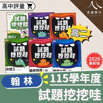 最新 翰林高中 高二評量 試題挖挖哇 115學年 108新課綱 段考試題 小考試題 各校段考試題 易讀書坊 升學網路書店