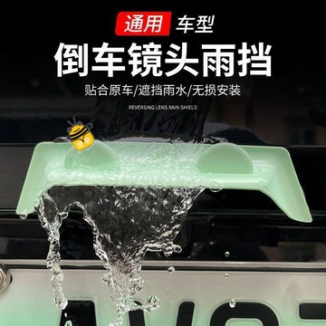 熱銷💖💖倒車攝像頭防雨擋後置攝像頭通用型防雨水改裝擋免打孔裝飾貼sup