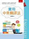 實用中英翻譯法  彭登龍 2017 五南