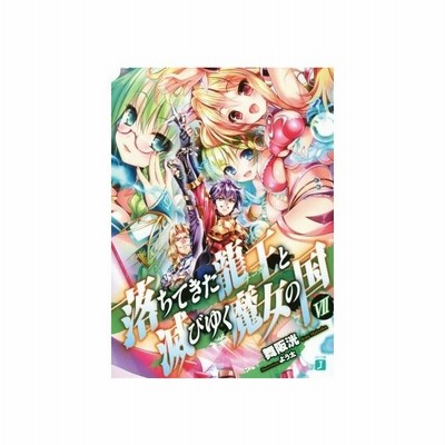 落ちてきた龍王と滅びゆく魔女の国 I ｍｆ文庫ｊ 舞阪洸 著 通販 Lineポイント最大get Lineショッピング