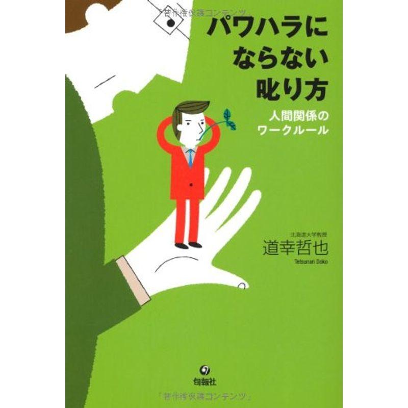 パワハラにならない叱り方 人間関係のワークルール