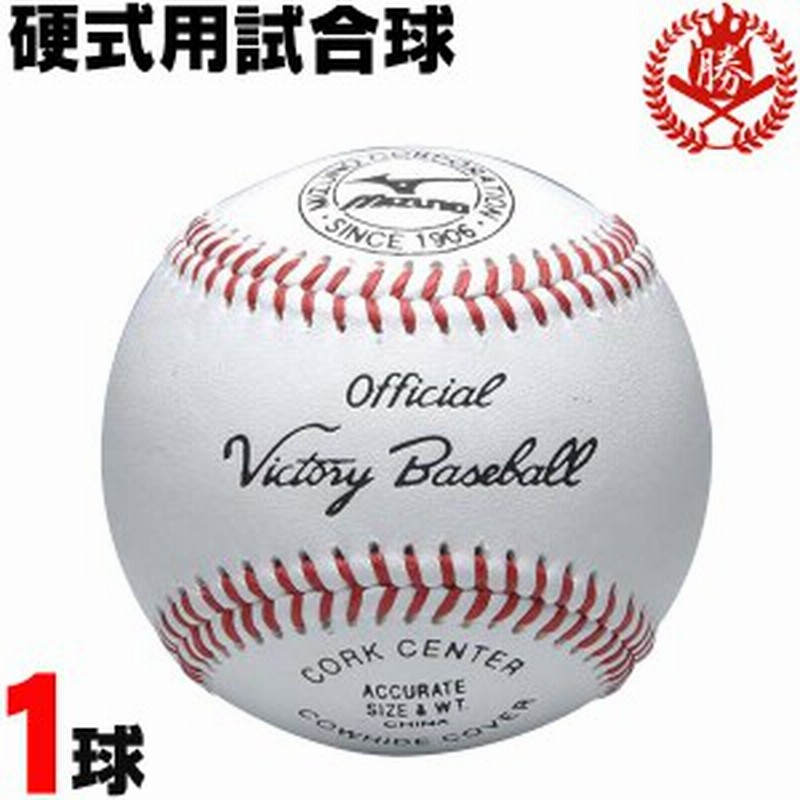 ミズノ 硬式ボール ビクトリー 試合球 1球 硬式野球 ボール 1bjbh 1k 通販 Lineポイント最大1 0 Get Lineショッピング