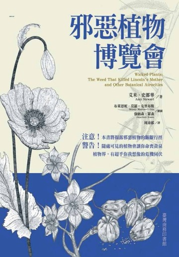 邪惡植物博覽會（二版）[二手書_全新]