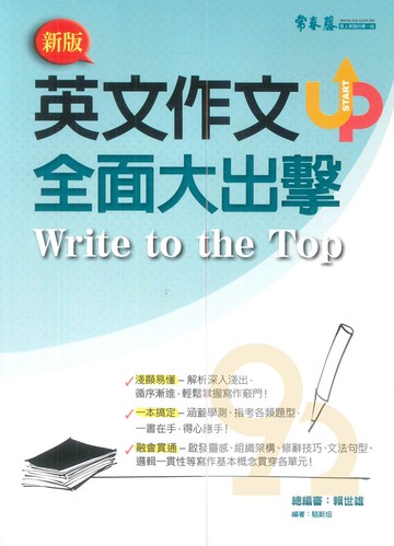 常春藤高中英文作文全面大出擊(A83)