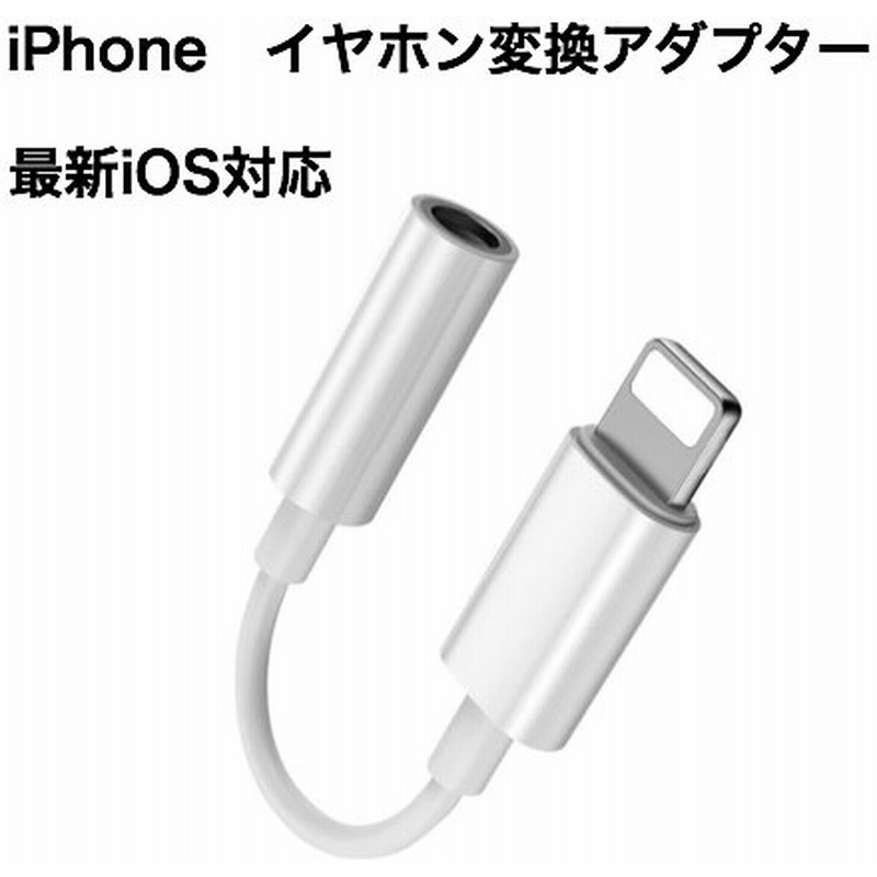 Iphone イヤホンジャックライトニング 3 5mm イヤホン変換ケーブル 通販 Lineポイント最大0 5 Get Lineショッピング