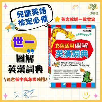 兒童英語檢定必讀 世一 彩色活用圖解【英漢詞典】｜適用低/中/高年級｜小學生英漢字典 兒童英文工具書 英語學習必備【大方書局】
