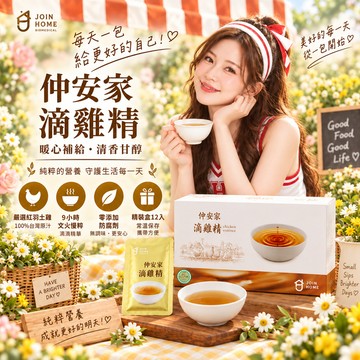 仲安家 常溫滴雞精 12入精裝禮盒 50ml×12包 【現貨】SNQ認證 台灣紅羽土雞 100%原汁 9種胺基酸 無添加