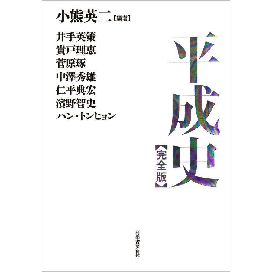 平成史 電子書籍版   小熊英二 井手英策 貴戸理恵 菅原琢 中澤秀雄 仁平典宏 濱野智史 ハン・トンヒョン(韓東賢)