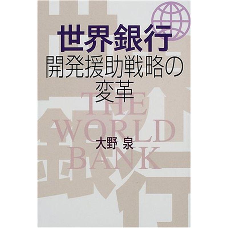 世界銀行 開発援助戦略の変革