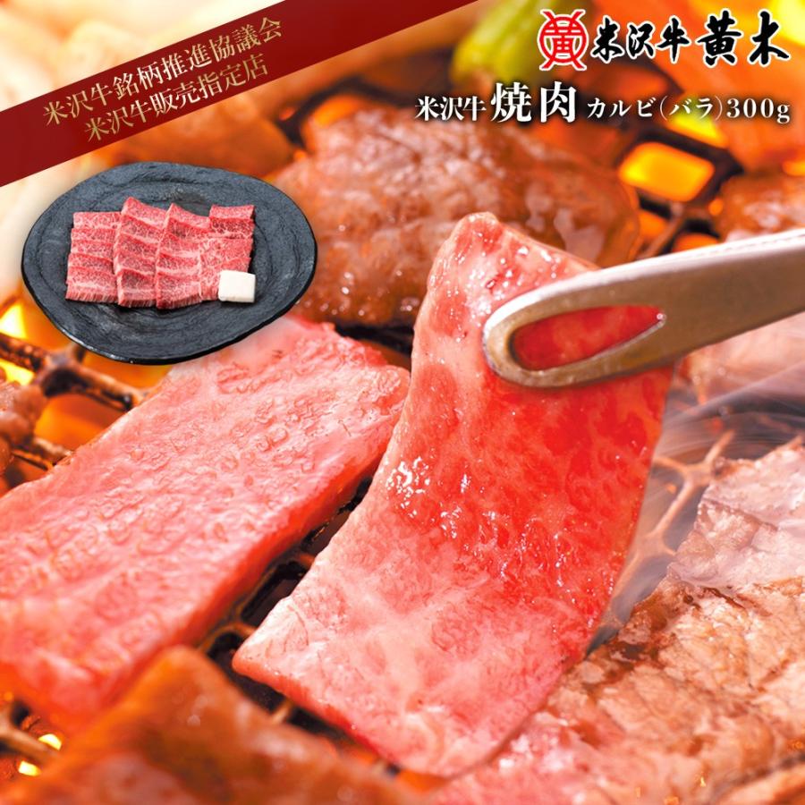 米沢牛 黄木 焼肉用 カルビ バラ  300g お歳暮 内祝い ギフトセット バーベキュー BBQ 肉 高級 お中元