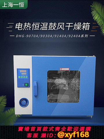{可打統編 保固一年}上海一恒DHG-9070A/9075A/9140A/9145A/9240A電熱恒溫鼓風干燥箱