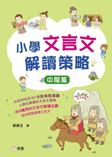 【電子書】小學文言文解讀策略：中階篇