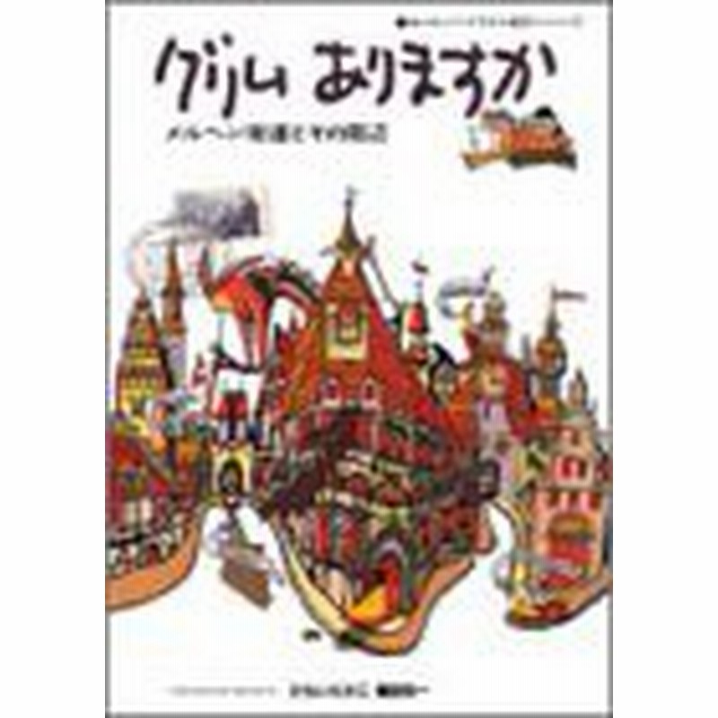 グリムありますか メルヘン街道とその周辺 ヨーロッパ イラスト紀行 1 中古書籍 通販 Lineポイント最大1 0 Get Lineショッピング