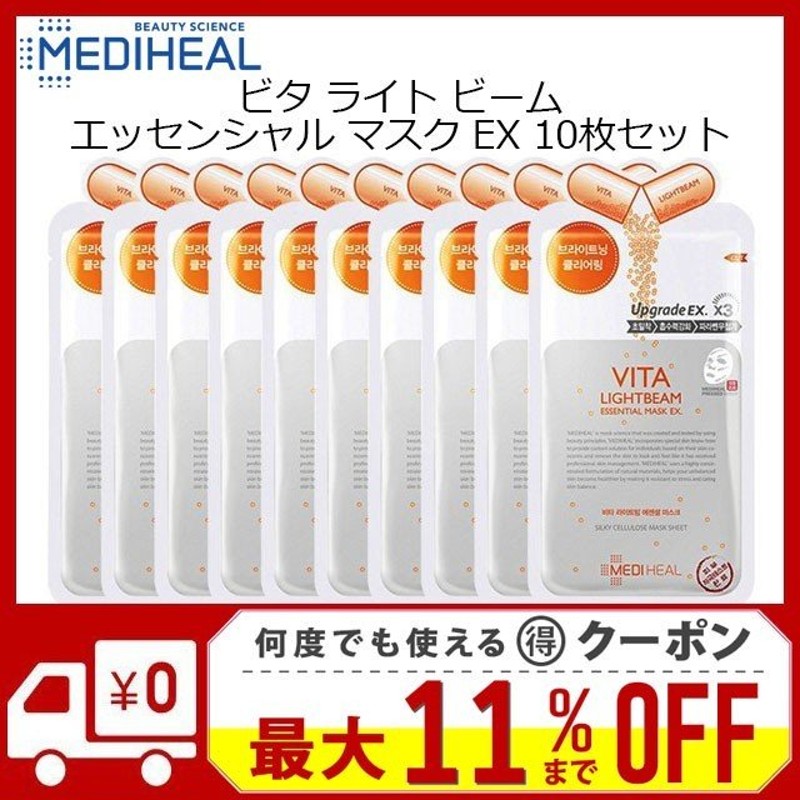 メディヒール MEDIHEAL ビタ ライトビーム エッセンシャル EX 10枚 VITA シートマスク パック 韓国コスメ ニキビ BTS 保湿  正規品 2022 人気 通販 LINEポイント最大0.5%GET | LINEショッピング