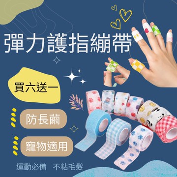 《多種花色》彈力自黏繃帶  可愛護指繃帶 防繭繃帶 防磨繃帶 高彈力繃帶 自黏彈性繃帶超Q手指繃帶