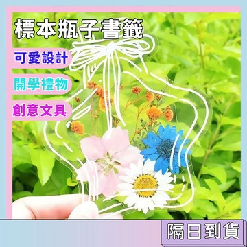 隔日配🚀透明標本瓶子書籤 創意文具 可愛設計