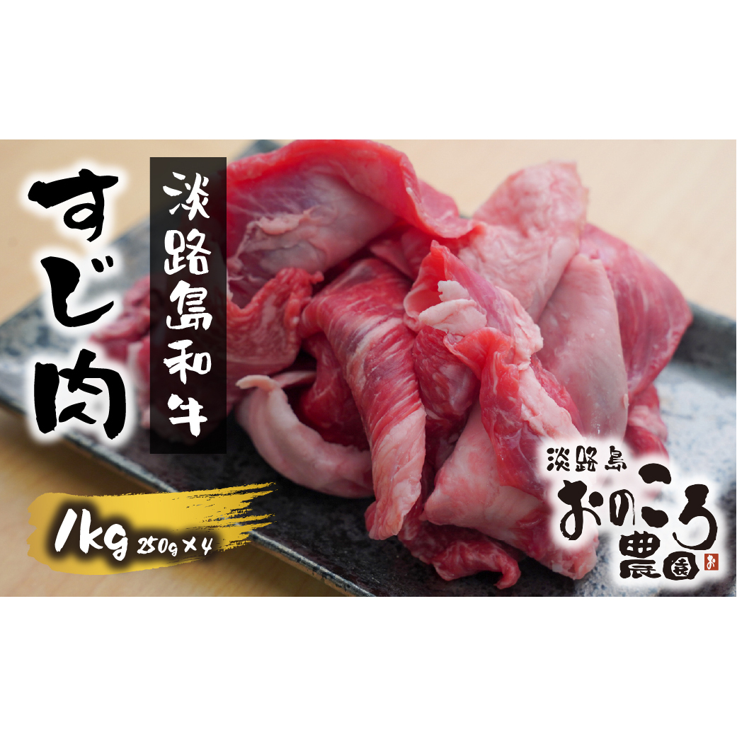 淡路島和牛 すじ肉 1ｋｇ 約250ｇ×4パック