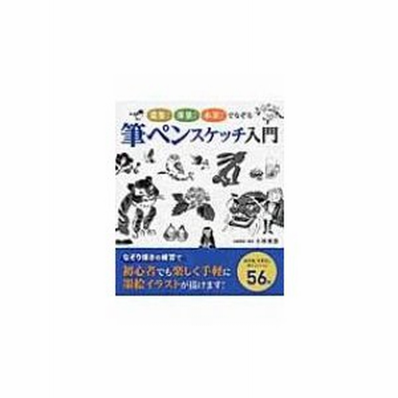 筆ペンスケッチ入門 濃墨ペン 薄墨ペン 水筆ペンでなぞる 小林東雲 本 通販 Lineポイント最大0 5 Get Lineショッピング