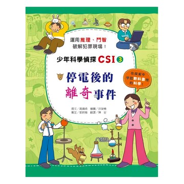 臺灣麥克 停電後的離奇事件 少年科學偵探CSI  高嬉貞