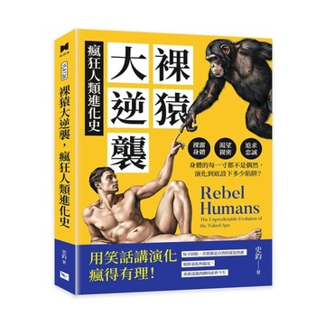 裸猿大逆襲，瘋狂人類進化史︰裸露身體、渴望親密、追求忠誠……身體的每一寸都[二手書_良好]
