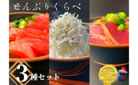  カネアリ水産の ≪丼くらべ≫３種セット（ちりめんじゃこ・マグロ・カツオ）〈冷凍〉