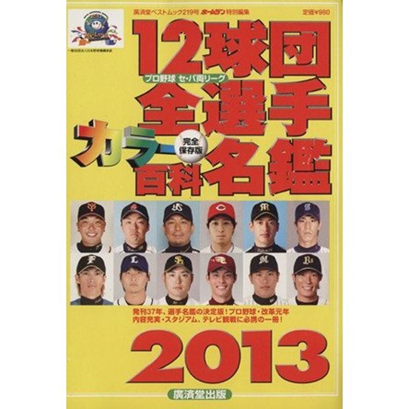 １２球団全選手カラー百科名鑑(２０１３) 廣済堂ベストムック／廣済堂 