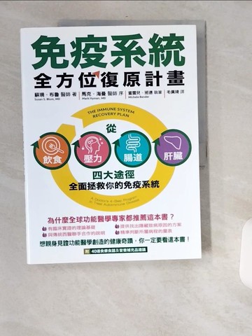 【書寶二手書T1／養生_TWJ】免疫系統全方位復原計畫：從飲食、壓力、腸道、肝臟四大途徑全面拯救你的免疫系統_蘇珊‧布魯,  毛佩琦