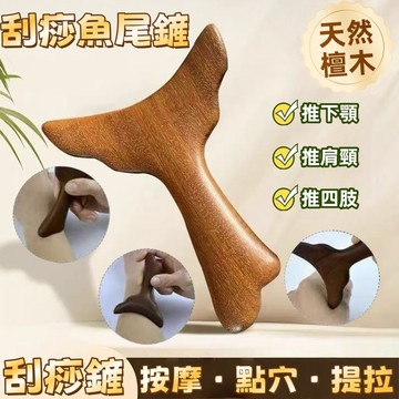 現貨🏆隔日到貨【福利商品】魚尾按摩刮痧板 檀木魚尾按摩 刮痧板 按摩梳 拔筋棒 全身按摩器 鼻樑按摩 眼周按摩